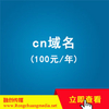 cn域名 (100元/年)