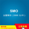 SMO-运营策划（2000 元/年）