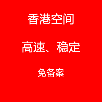 香港虚拟主机、空间（购买、续费专用付款页）
