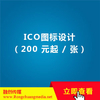 ICO图标设计（200 元起 / 张）