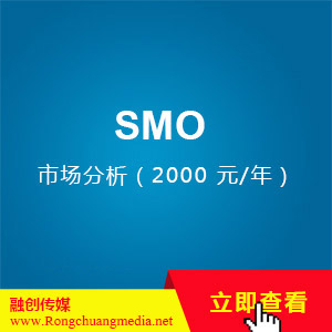 SMO-市场分析（2000 元/年）