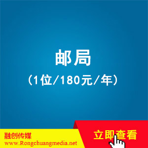 邮局 (1位/180元/年)