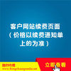 客户网站续费页面（价格以续费通知单上的为准）