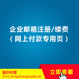 企业邮箱注册/续费（网上付款专用页）