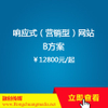 响应式【营销型定制】网站 B方案（￥12800起）