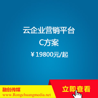 云企业营销平台 C方案（￥19800起）