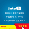 领英（linkedin）套餐 - 广告标准版（¥52788 ／年）