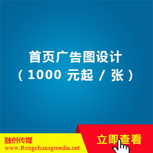 首页广告图设计（1000 元起 / 张）