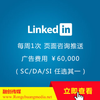 领英（linkedin）套餐 - 广告高级版（¥84588／年）