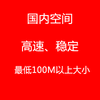 国内虚拟主机、空间（购买、续费专用付款页）